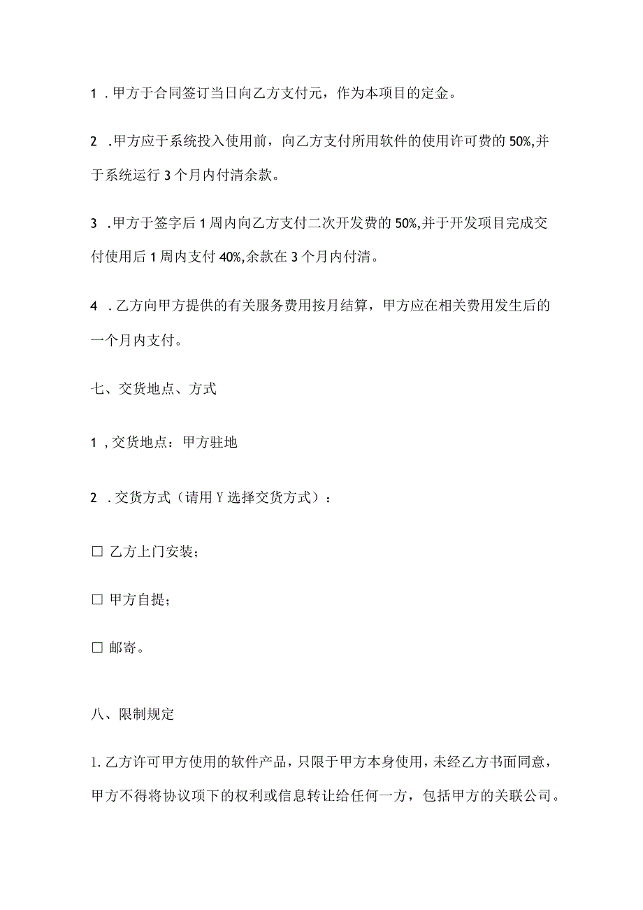 软件授权使用许可合同协议模板精选5篇.docx_第3页