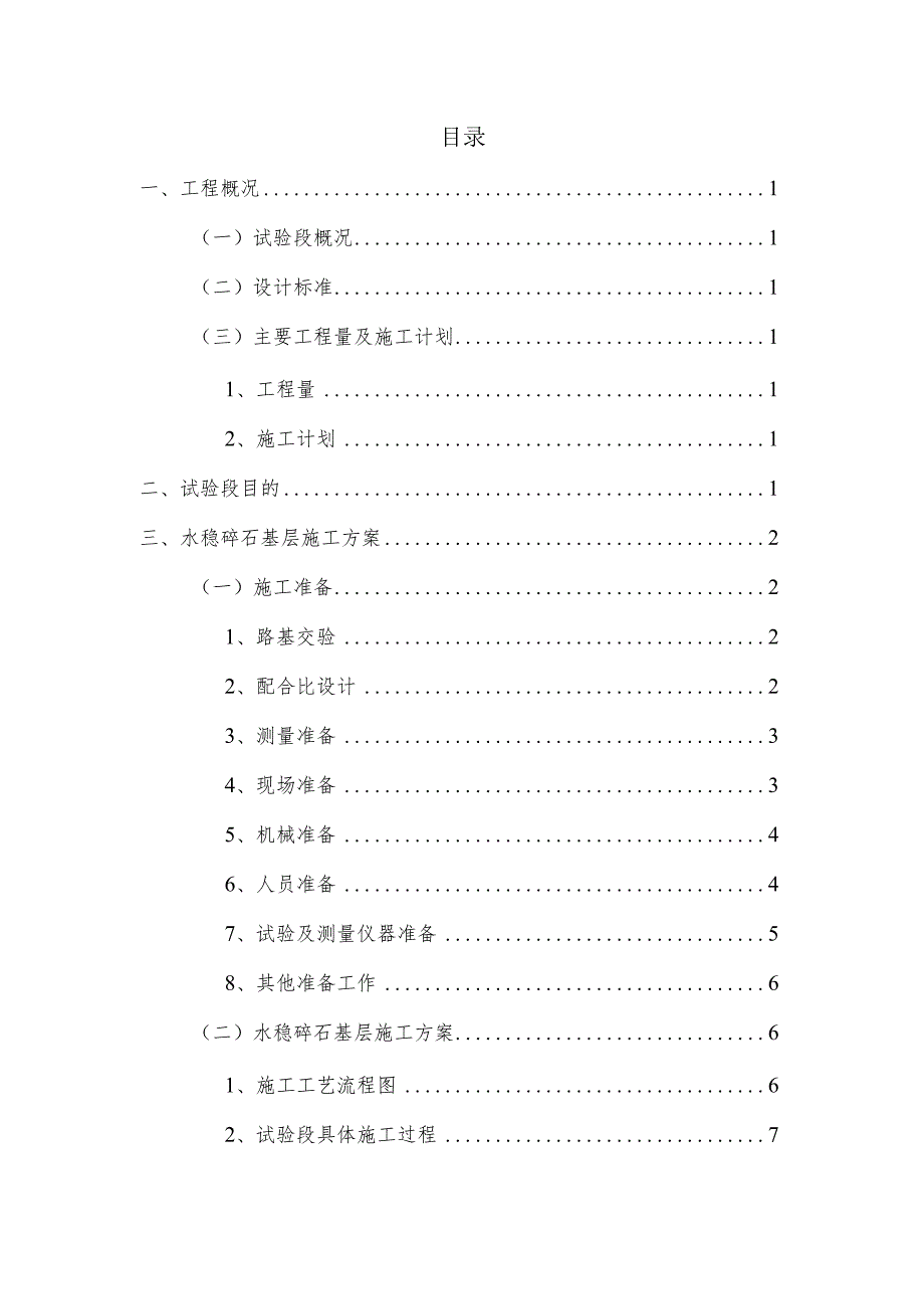 水泥稳定碎石底基层试验段施工总结(四标终稿）4.26.docx_第3页