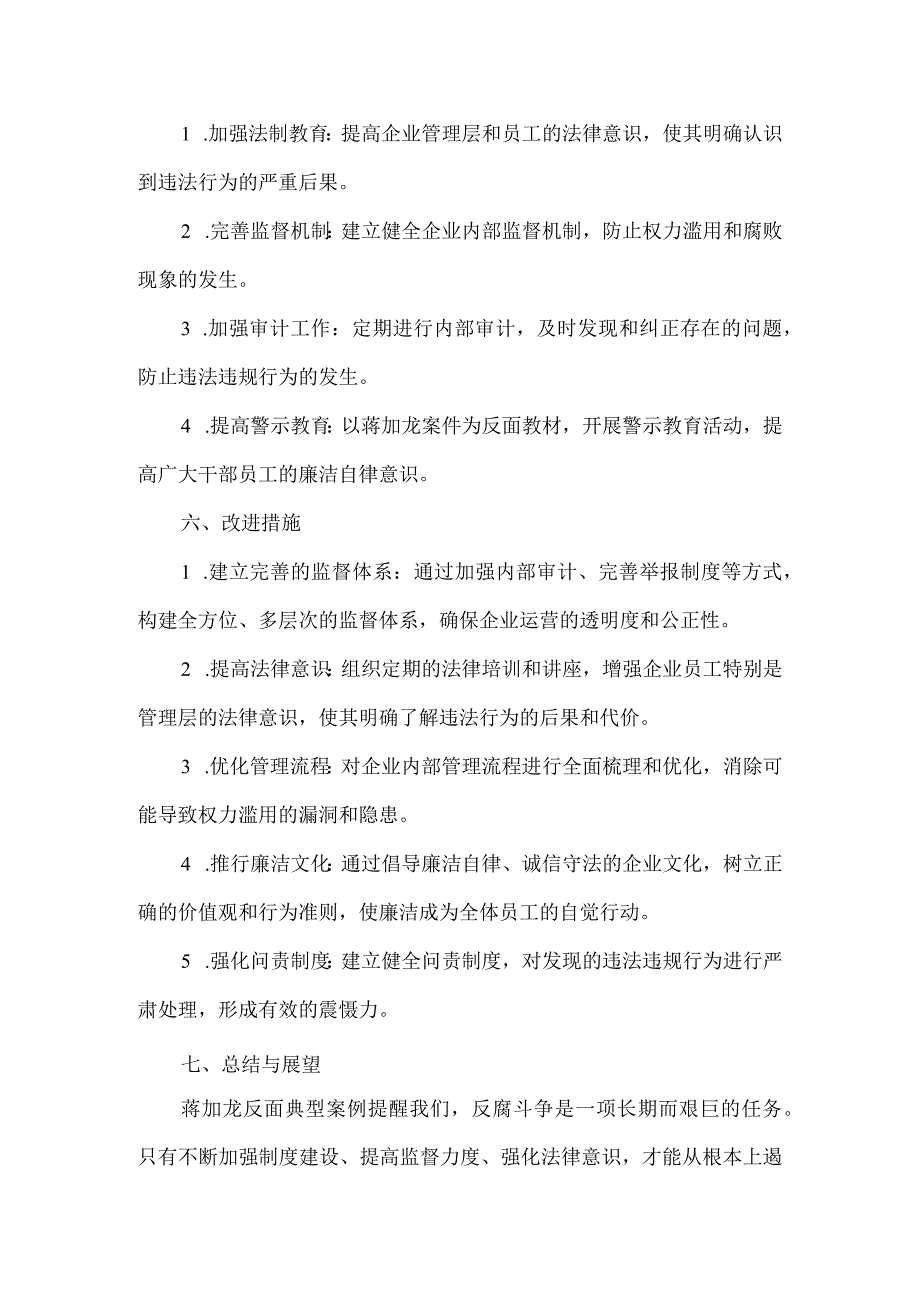 蒋加龙反面典型案例剖析材料.docx_第2页