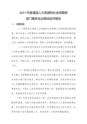 2021年度蒲县人力资源和社会保障局部门整体支出绩效自评报告.docx