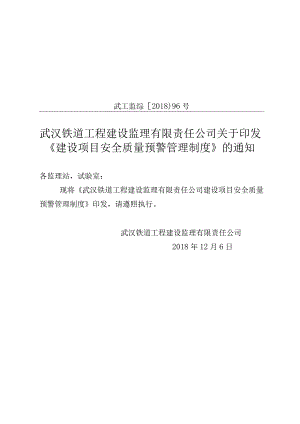 96号监理公司安全质量预警制度.docx