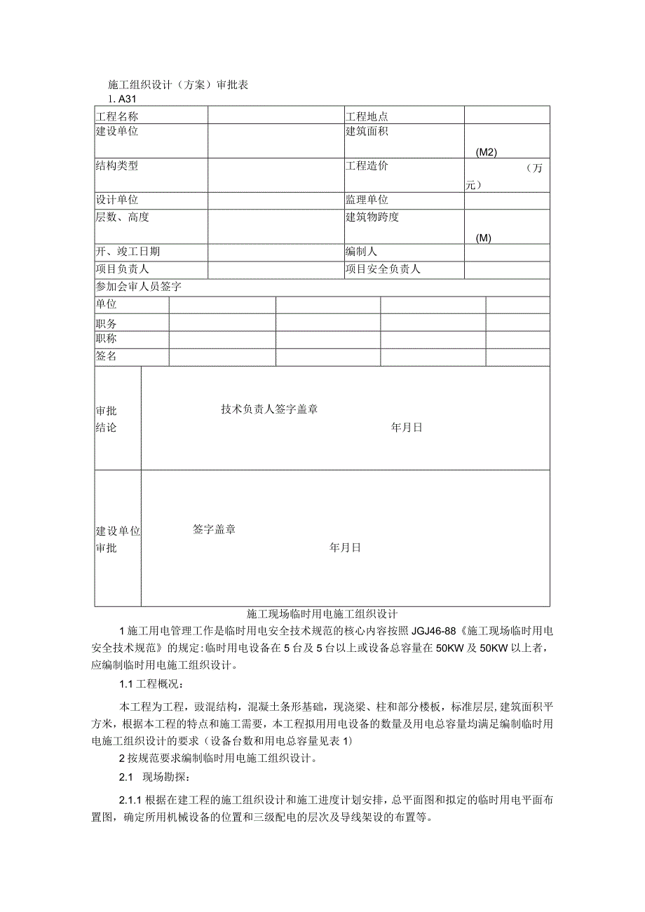 (范本)施工现场临时用电施工组织设计两例.docx_第1页