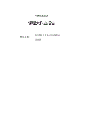 汽车制造业常用材料连接技术及应用.docx