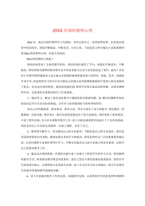 20XX年国培教师心得.docx