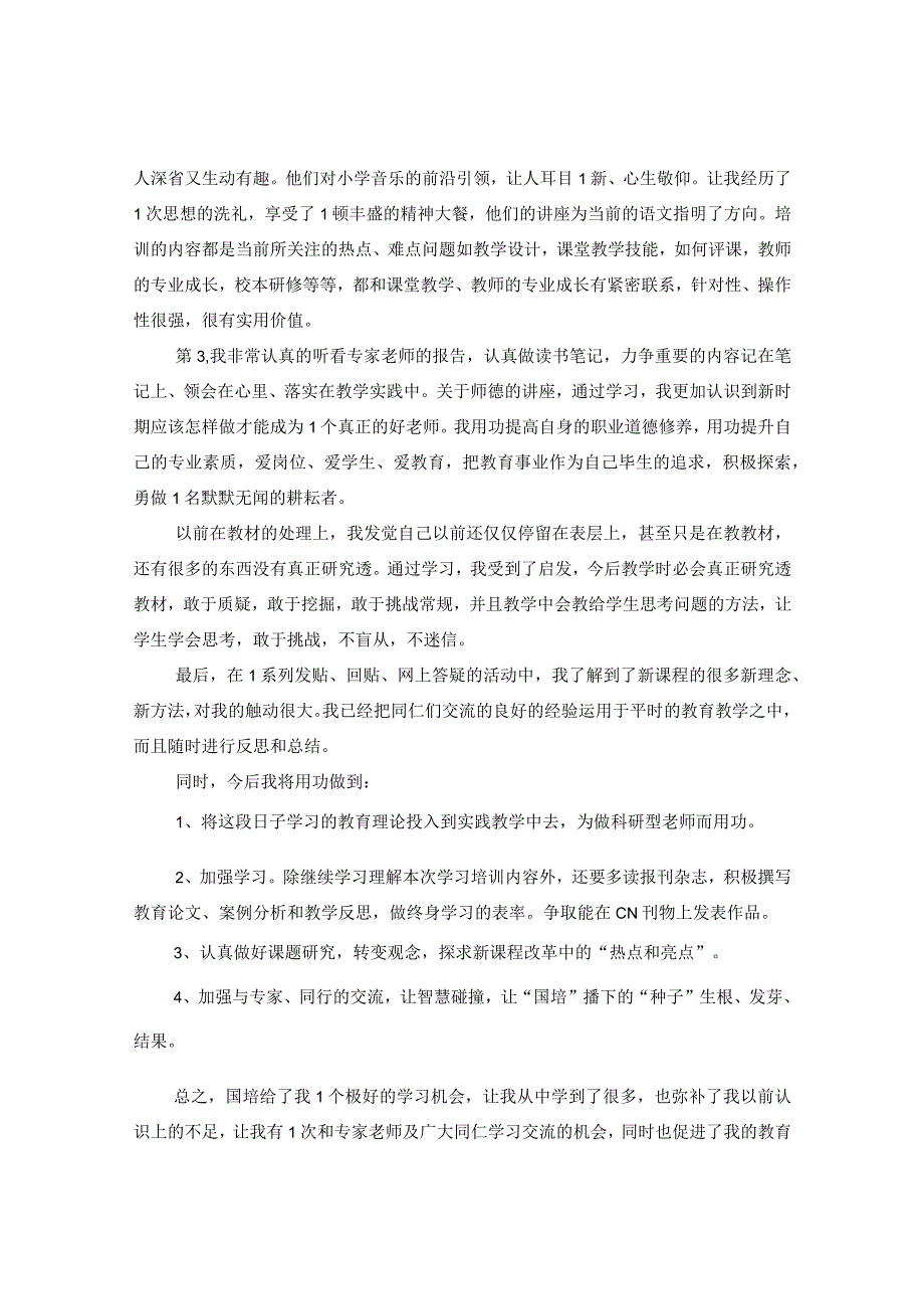 20XX年国培教师心得.docx_第3页