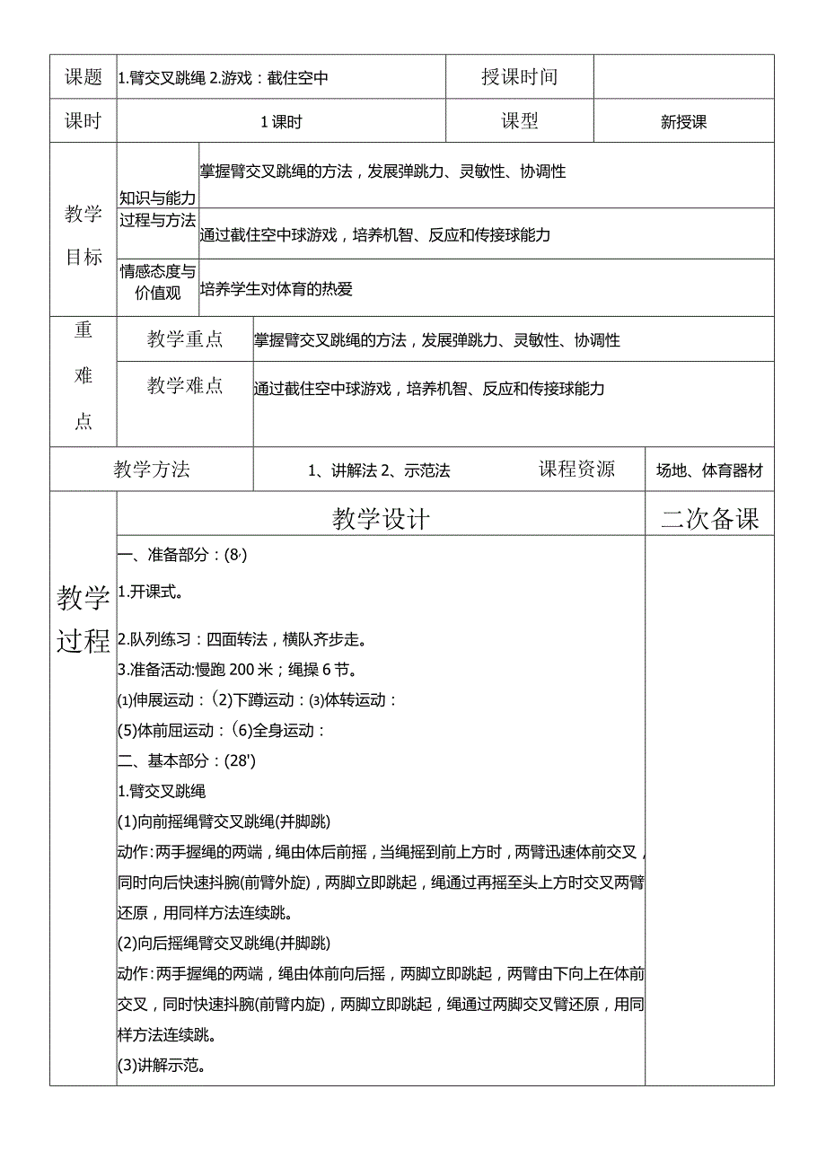 六年级下册体、艺、卫教案.docx_第1页