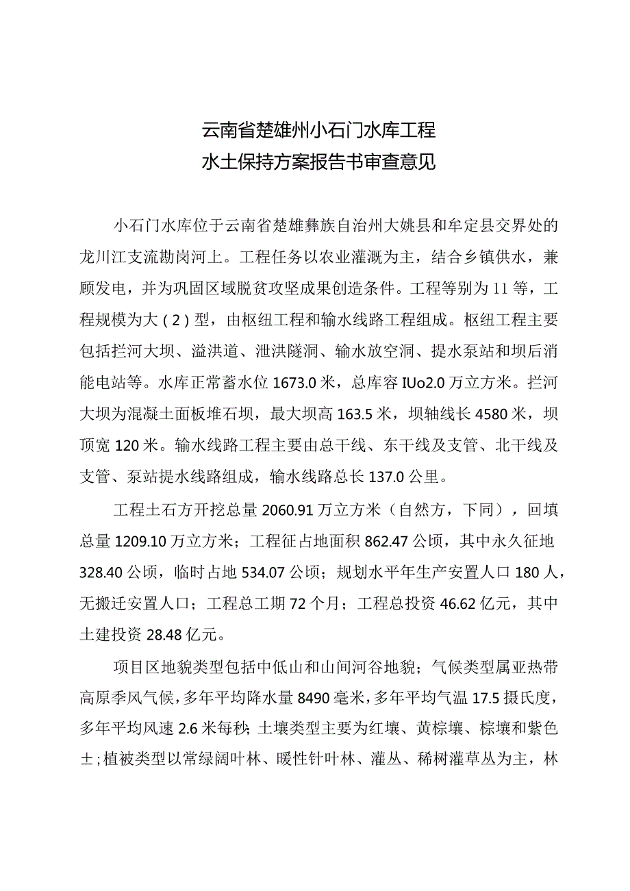 云南省楚雄州小石门水库工程水土保持方案技术评审意见.docx_第3页