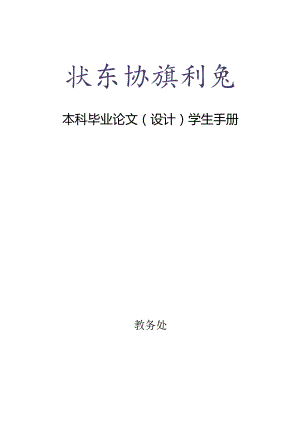 北京物资学院本科毕业论文(设计)学生手册及论文模板.docx