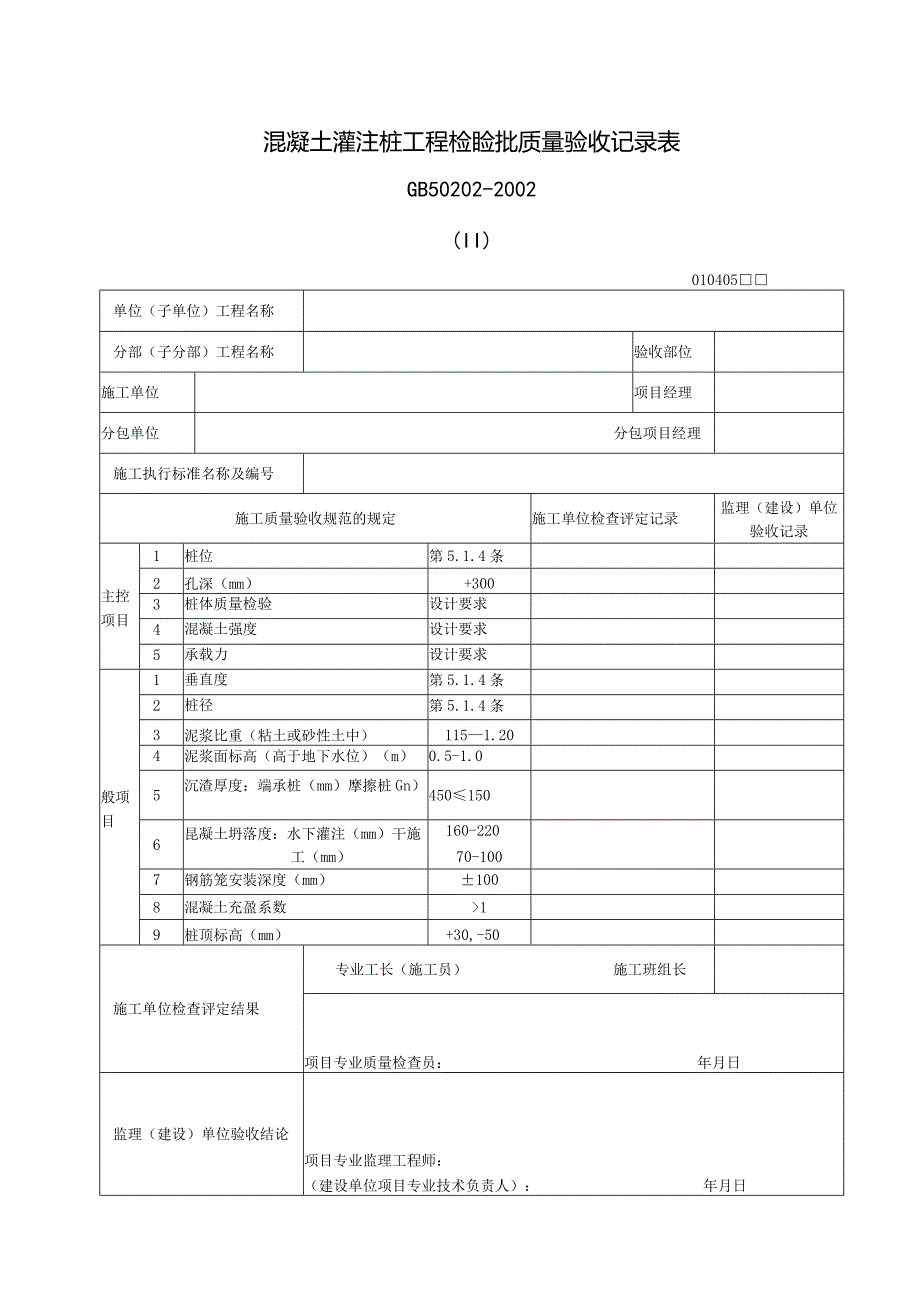 124混凝土灌注桩工程检验批质量验收记录表.docx_第1页