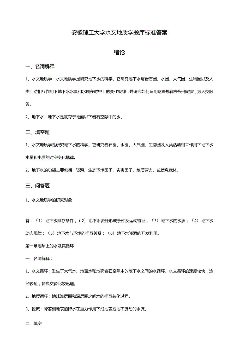 安徽理工大学水文地质学题答案.docx_第1页