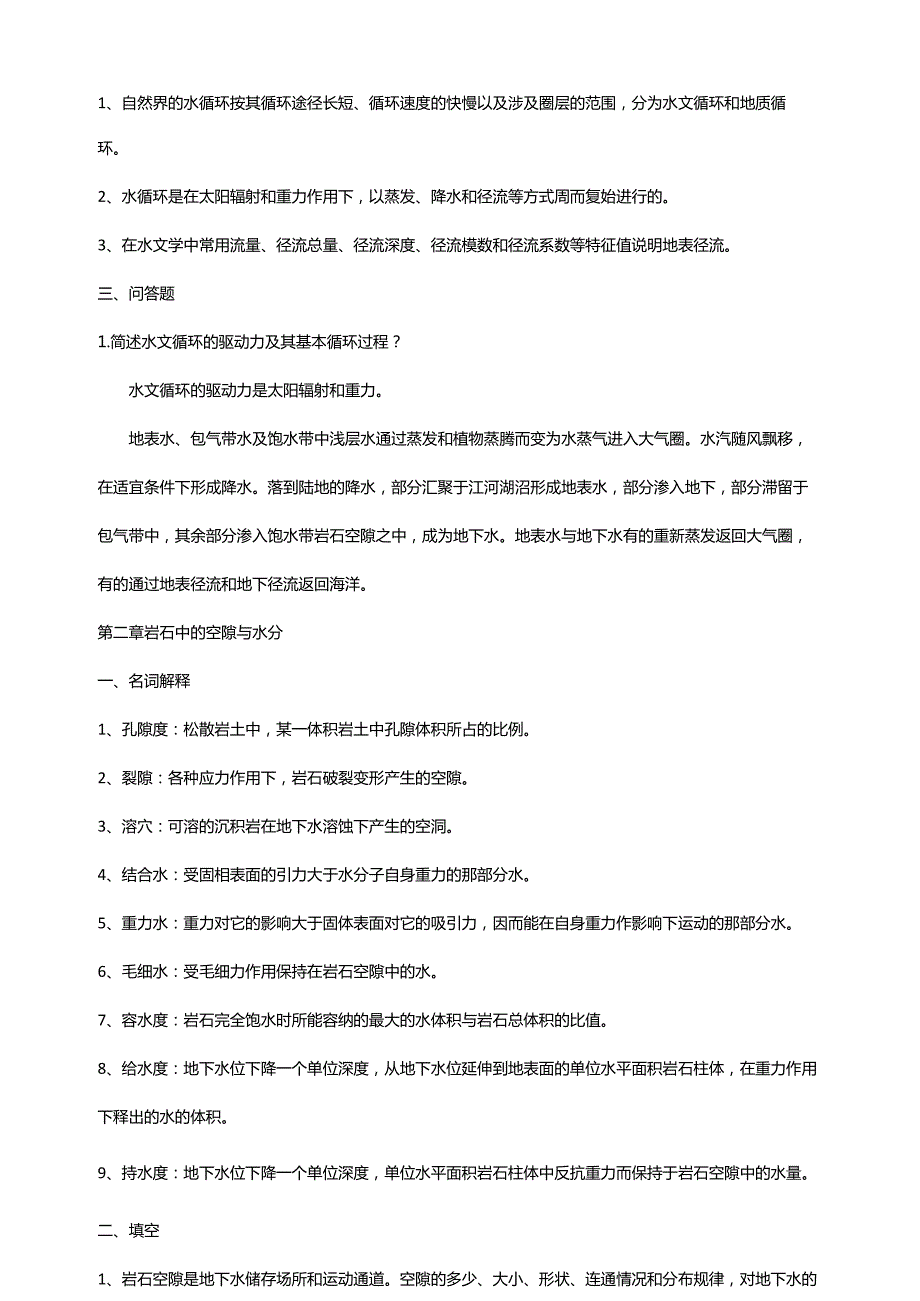 安徽理工大学水文地质学题答案.docx_第2页