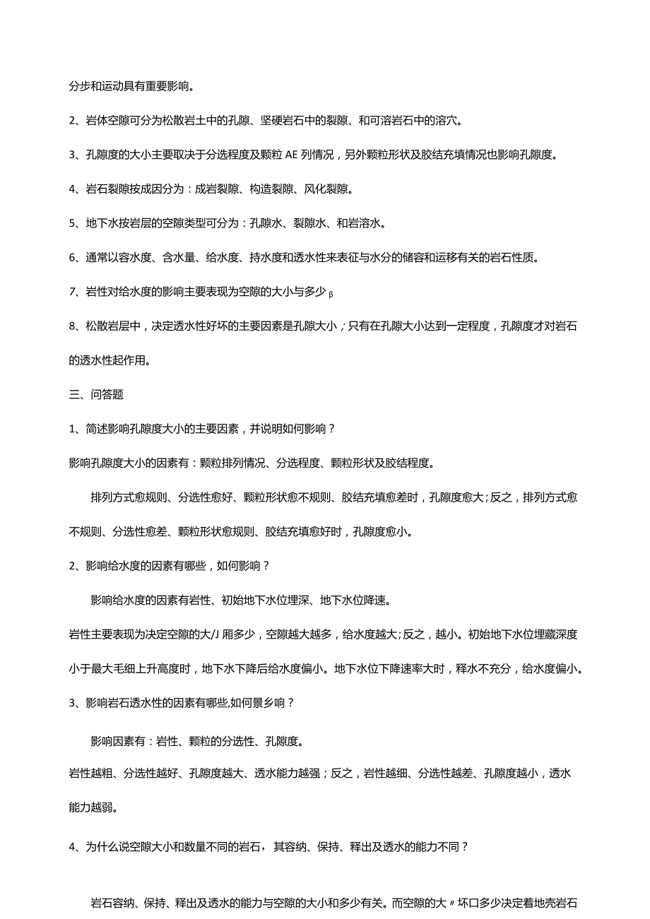 安徽理工大学水文地质学题答案.docx_第3页