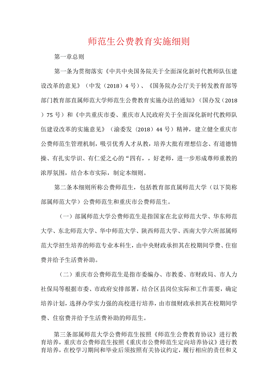 师范生公费教育实施细则.docx_第1页