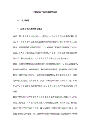 中国路面工程学术研究综述.docx