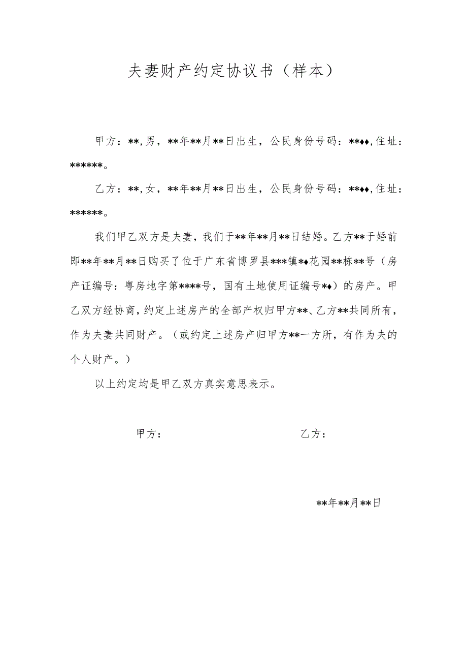 遗嘱、夫妻财产约定协议书、赠与合同模板.docx_第3页