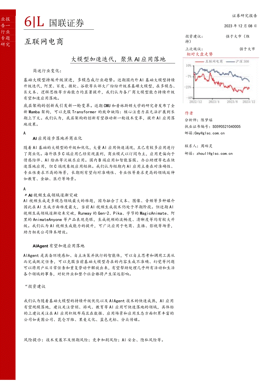 互联网电商：大模型加速迭代聚焦AI应用落地正式版.docx_第2页