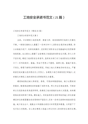 工地安全承诺书范文（21篇）.docx