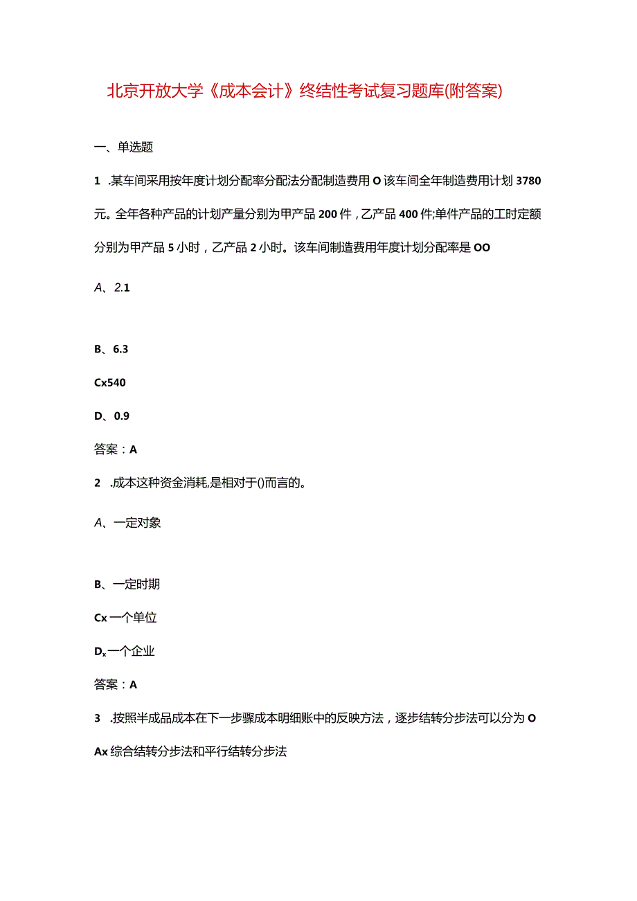 北京开放大学《成本会计》终结性考试复习题库（附答案）.docx_第1页