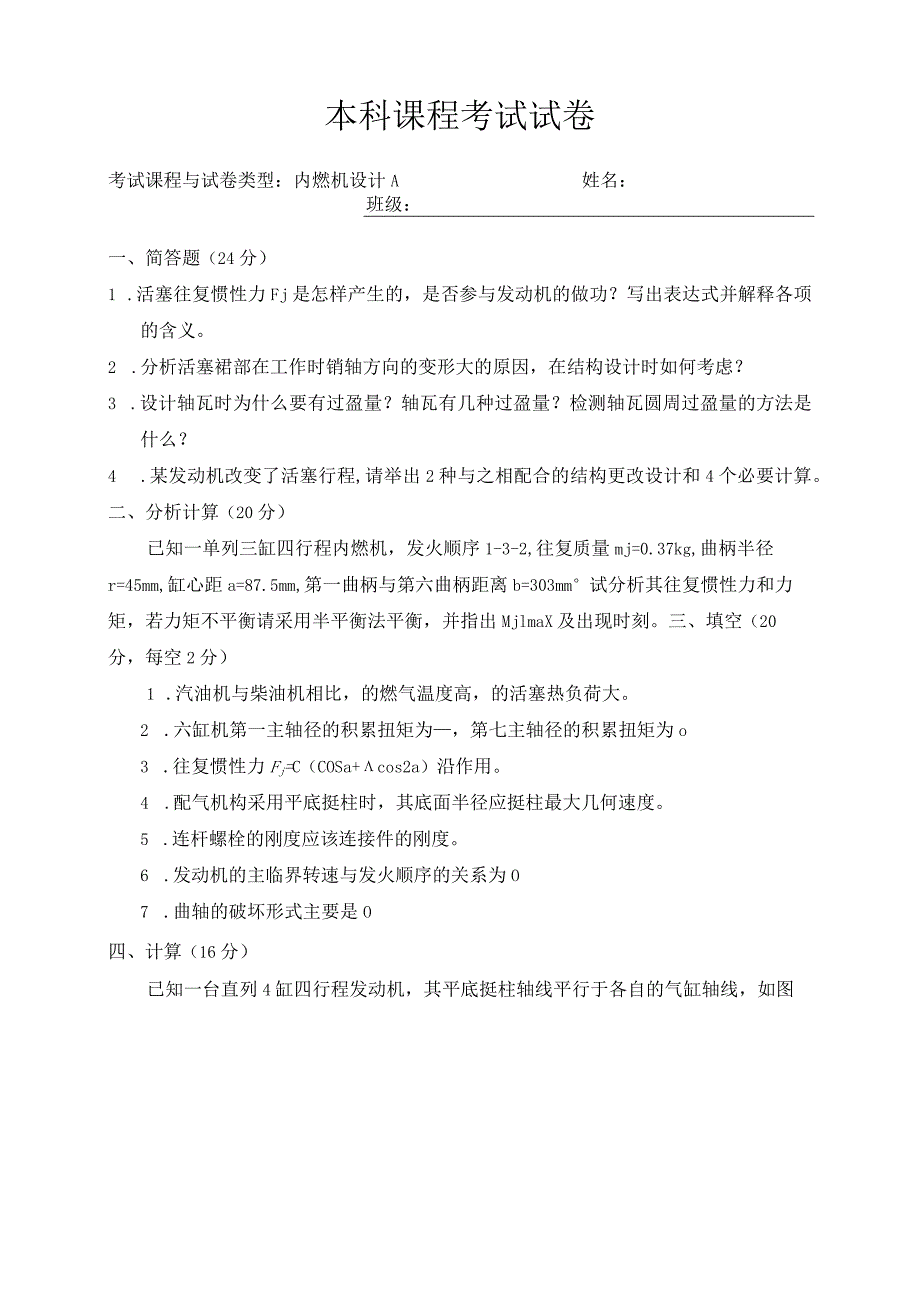 内燃机设计 试题及答案 试题一.docx_第1页