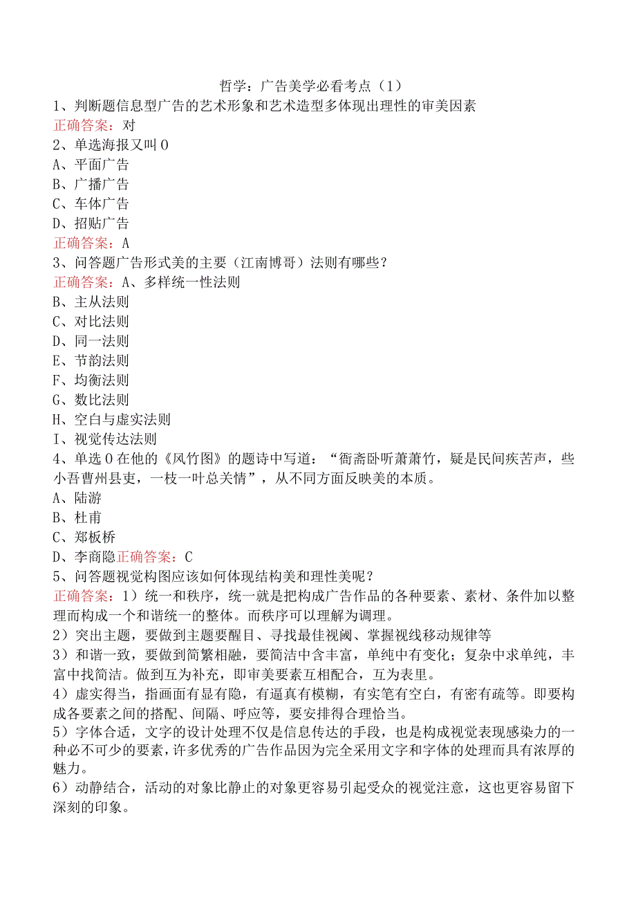 哲学：广告美学必看考点.docx_第1页