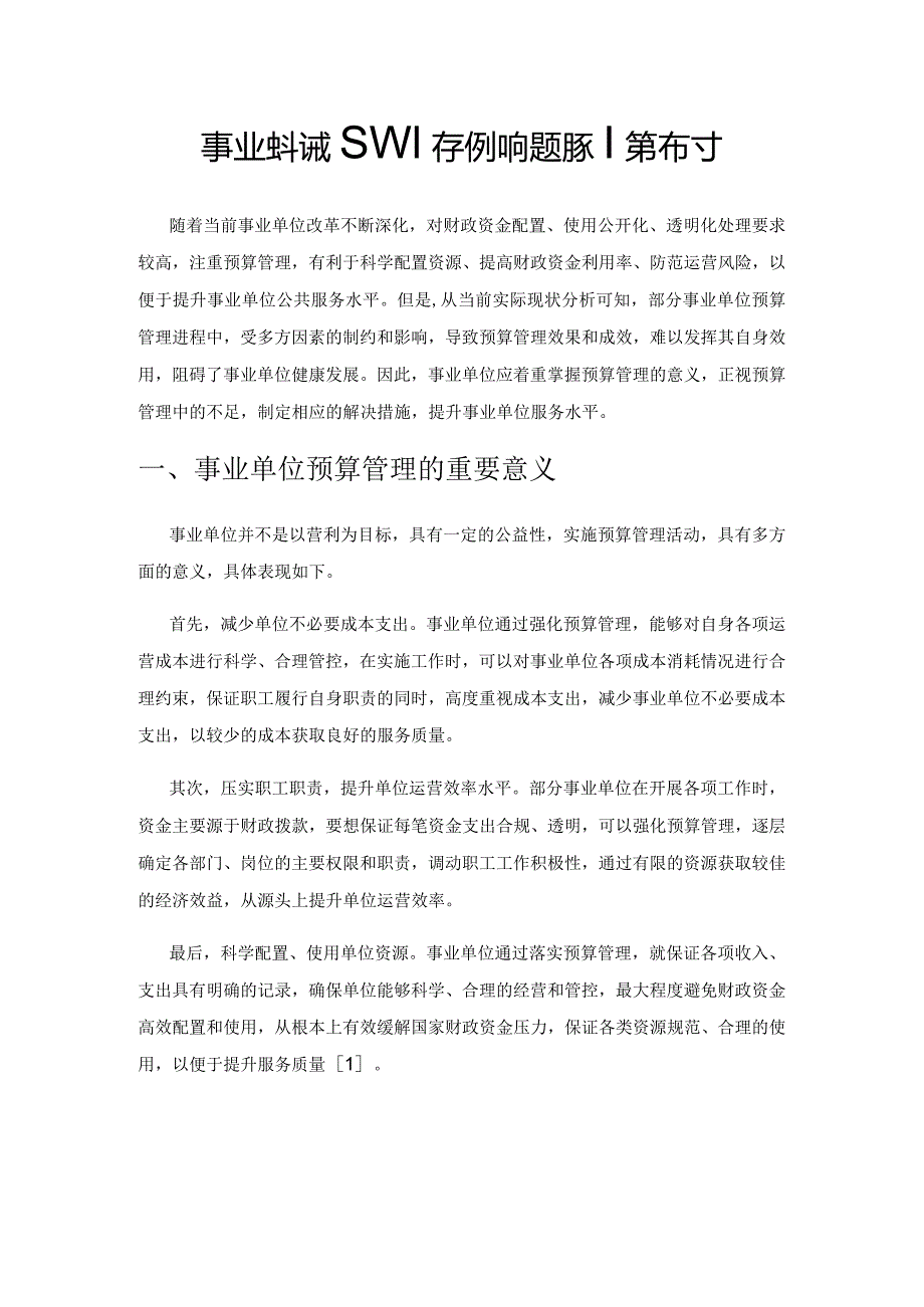 事业单位预算管理存在的问题及对策探讨.docx_第1页