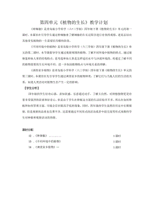 六三制青岛版四年级下册科学第四单元《植物的生长》教学计划及全部教案.docx