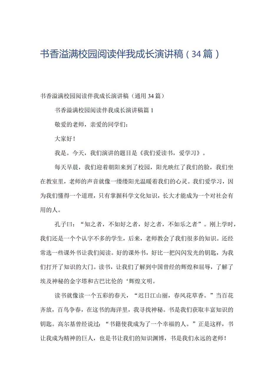 书香溢满校园阅读伴我成长演讲稿（34篇）.docx_第1页