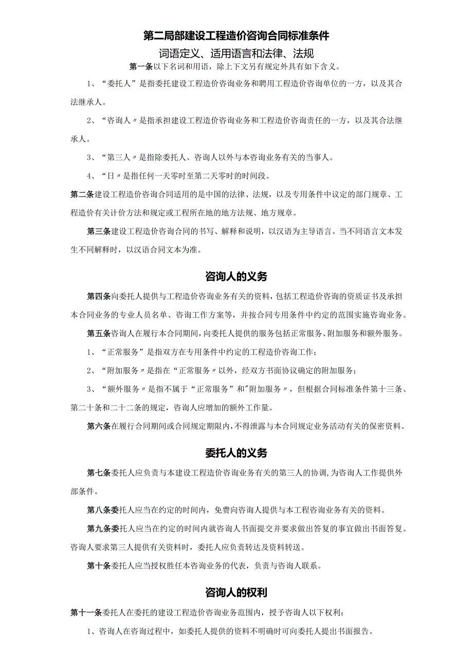 建设工程造价咨询合同模板【建筑安装工程】2016年.docx_第2页