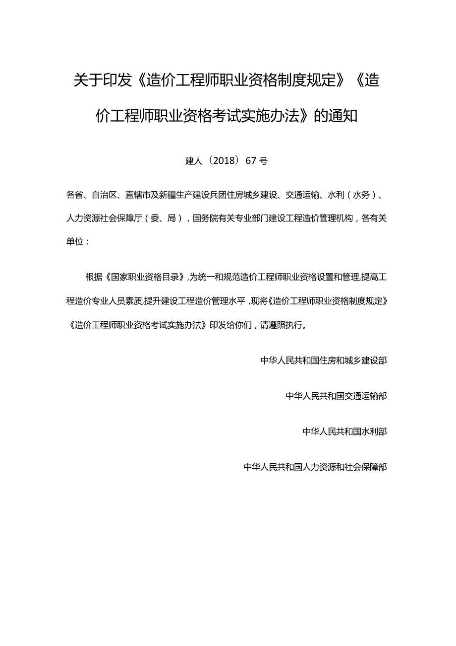 关于印发《造价工程师职业资格制度规定》《造价工程师职业资格考试实施办法》的通知.docx_第1页