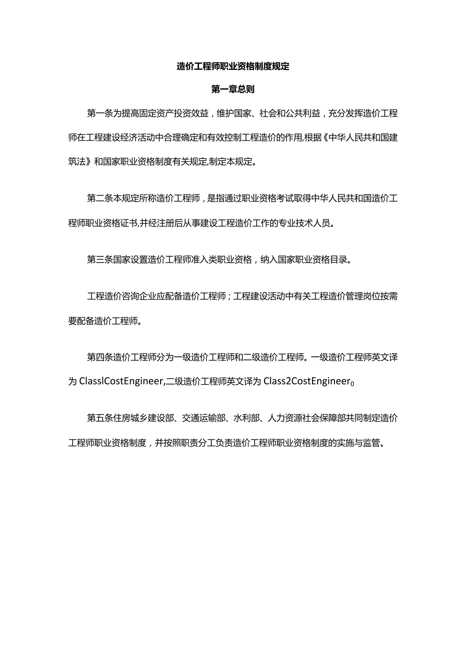 关于印发《造价工程师职业资格制度规定》《造价工程师职业资格考试实施办法》的通知.docx_第2页