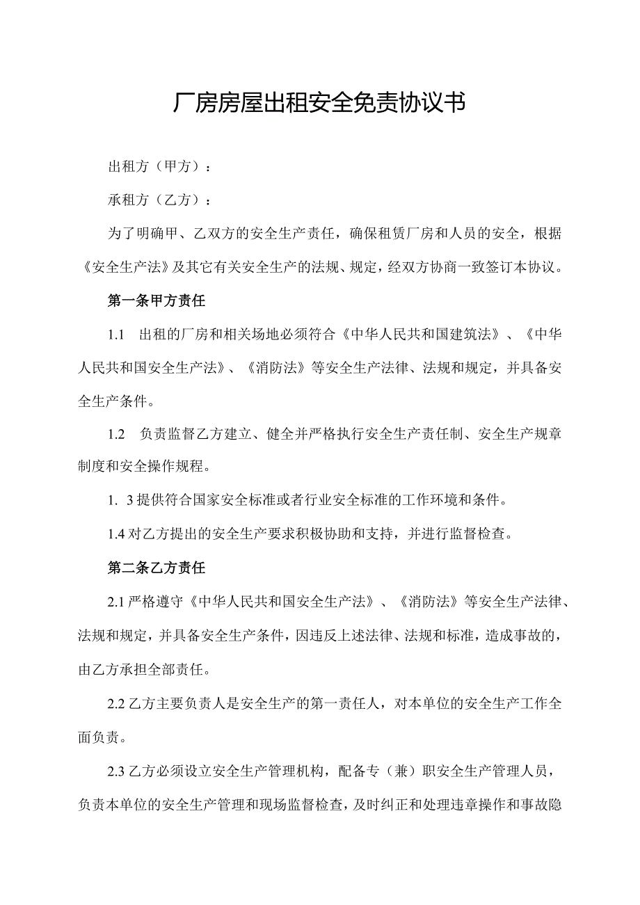 厂房房屋出租安全免责协议书.docx_第1页