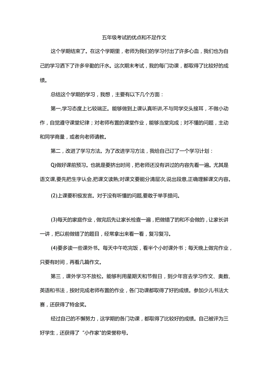 五年级考试的优点和不足作文.docx_第1页