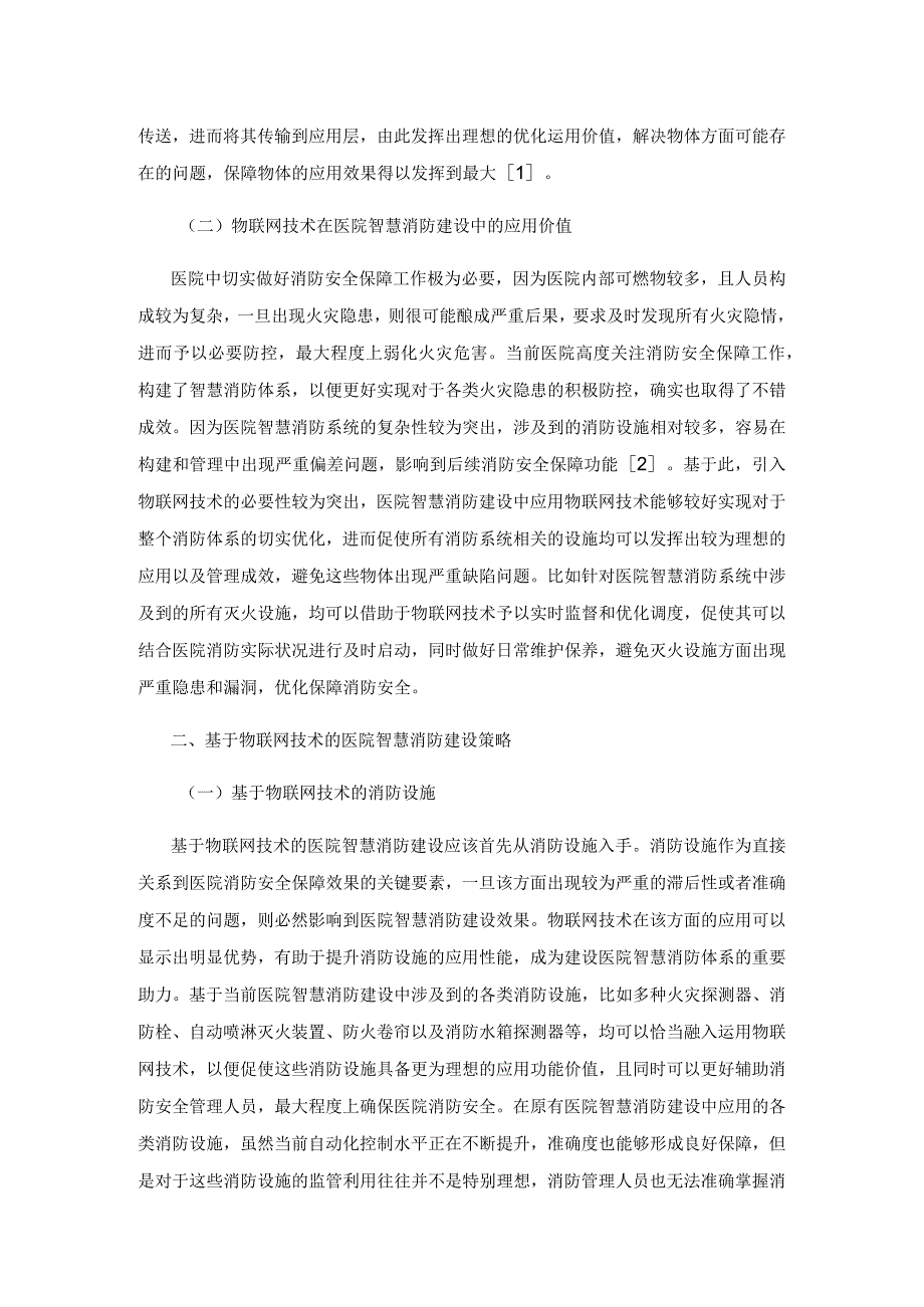 基于物联网技术的医院智慧消防建设研究.docx_第2页