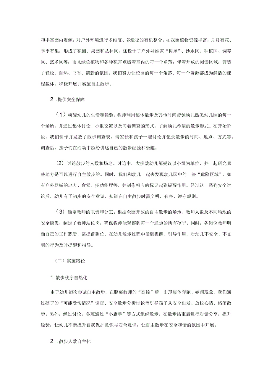 基于自然教育理念下自主散步的探索.docx_第3页