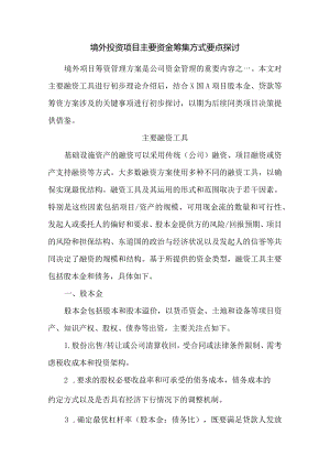 境外投资项目主要资金筹集方式要点探讨.docx