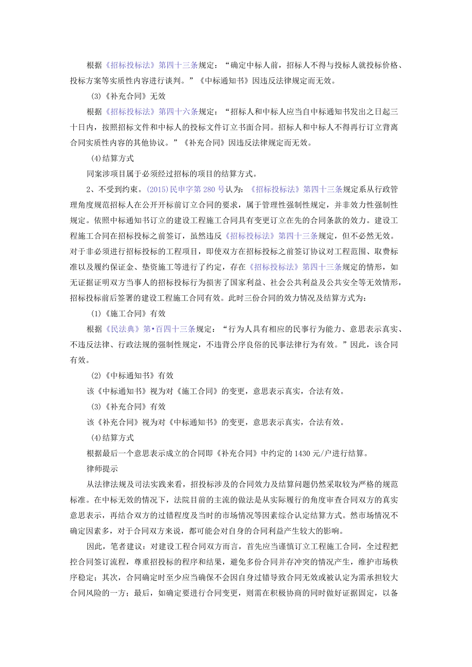 建设工程中的当事人在招投标前后签订多份合同合同效力及结算方式如何认定？.docx_第3页