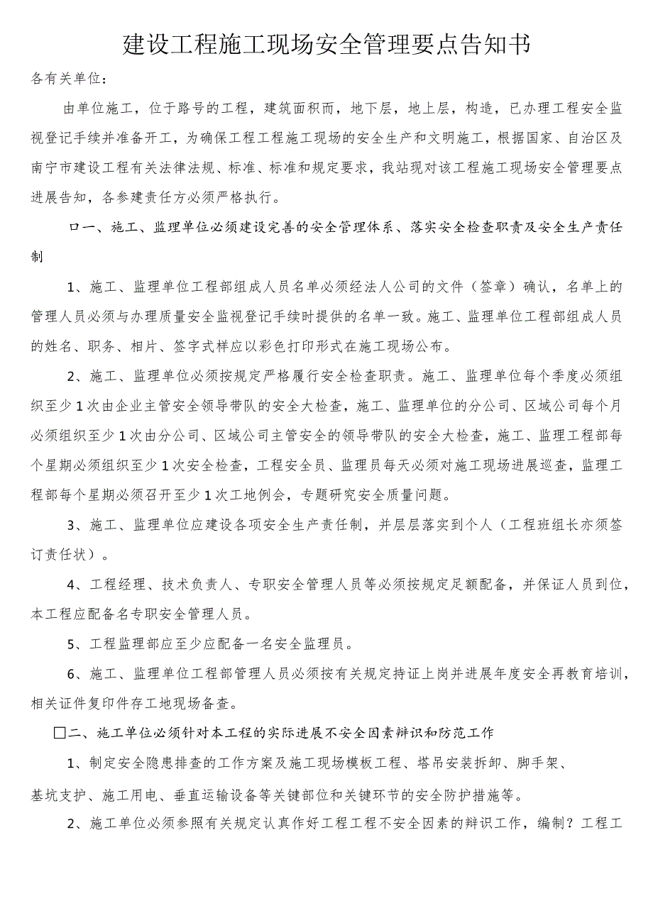 建设工程施工现场的安全的管理要点告知书模板.docx_第1页