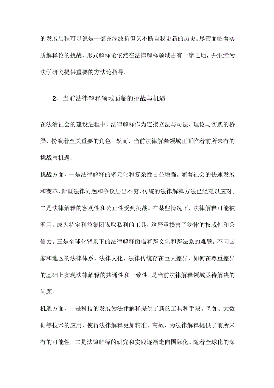 形式解释论的再宣示.docx_第2页