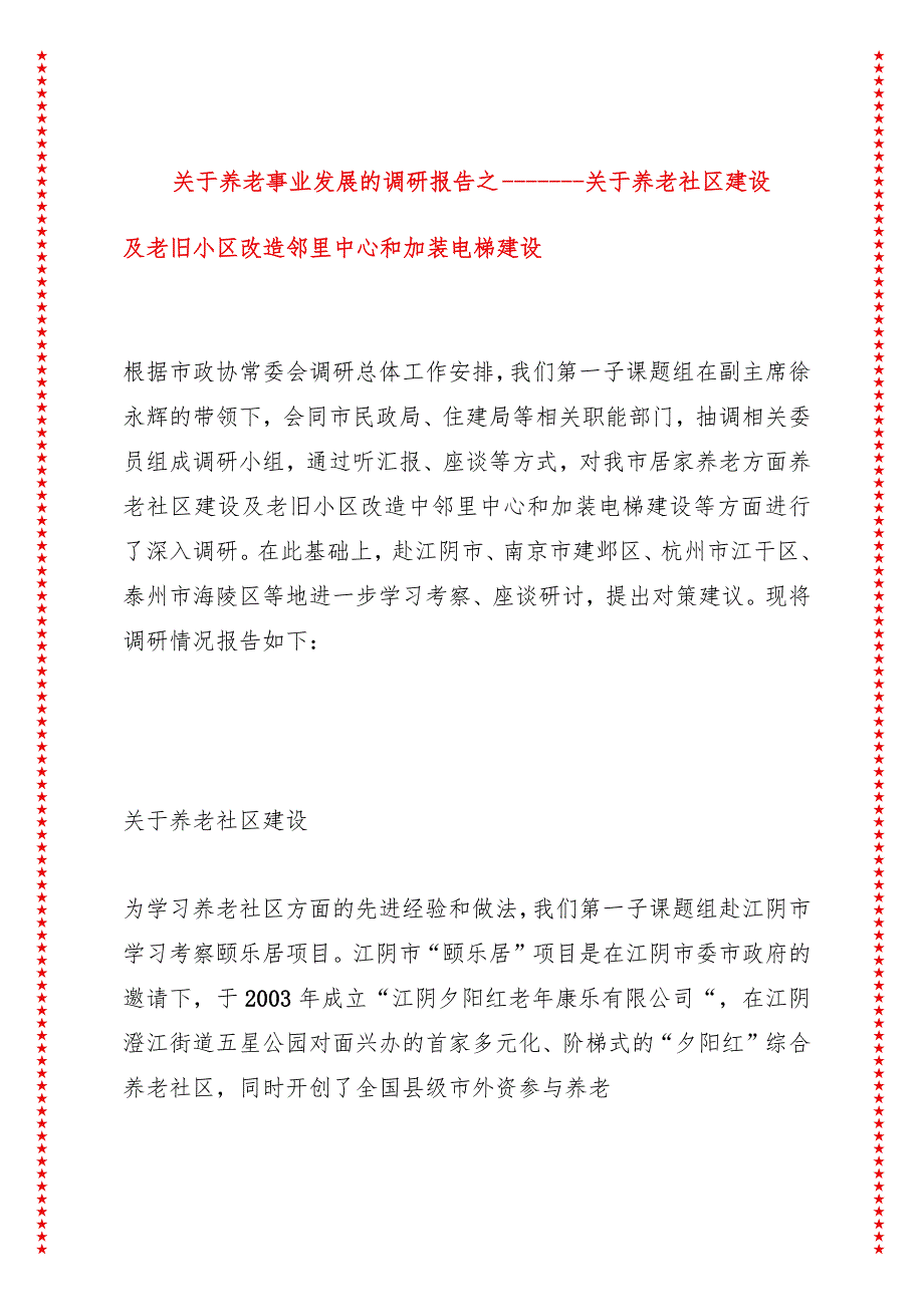 关于养老事业发展的调研报告之一——关于养老社区建设及老旧小区改造邻里中心和加装电梯建设.docx_第1页