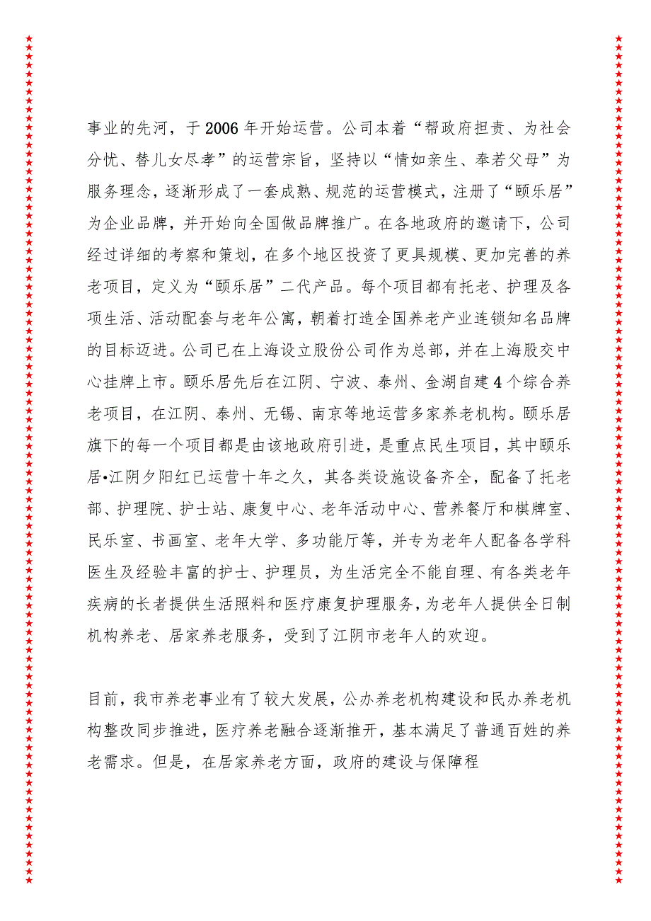 关于养老事业发展的调研报告之一——关于养老社区建设及老旧小区改造邻里中心和加装电梯建设.docx_第2页