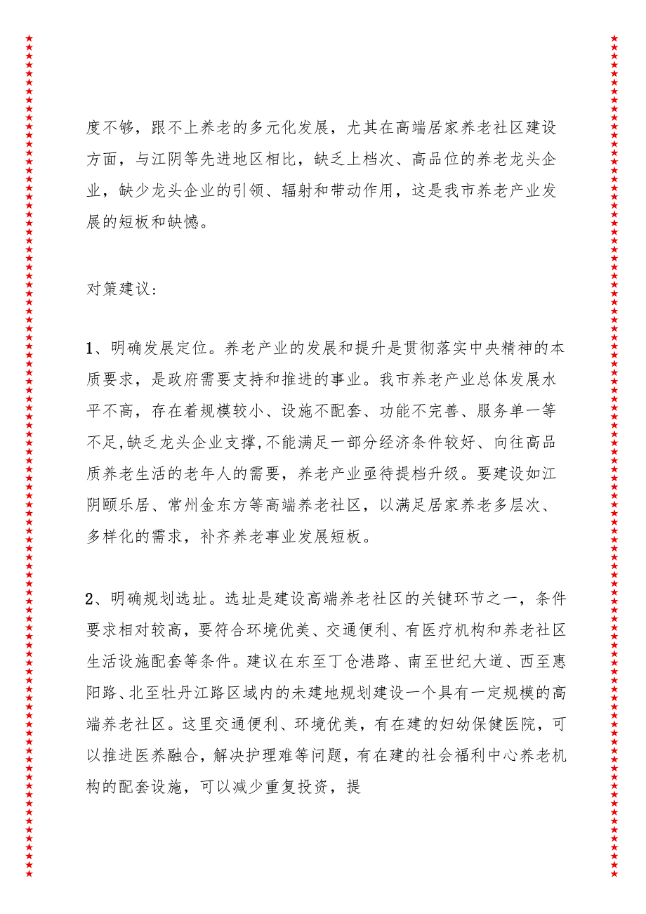 关于养老事业发展的调研报告之一——关于养老社区建设及老旧小区改造邻里中心和加装电梯建设.docx_第3页