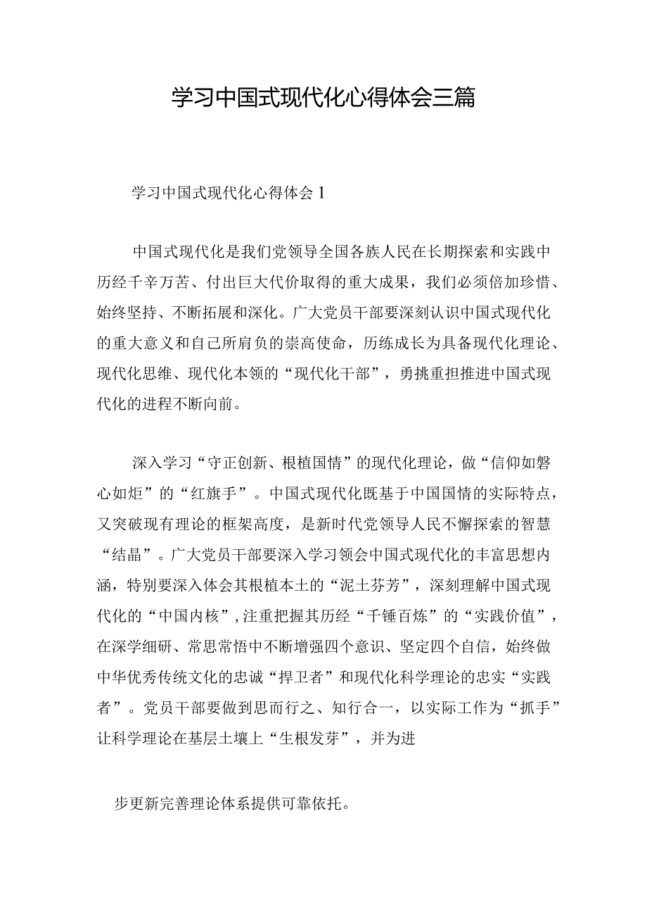 学习中国式现代化心得体会三篇.docx_第1页