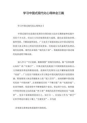 学习中国式现代化心得体会三篇.docx