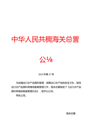 出口水产品原料养殖场备案管理办法2024.docx