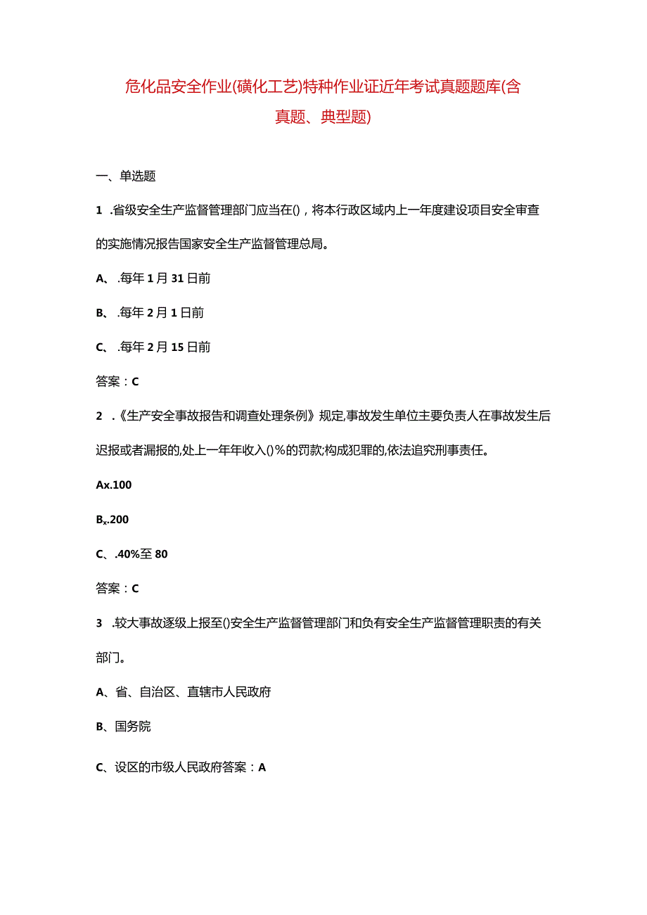 危化品安全作业（磺化工艺）特种作业证近年考试真题题库（含真题、典型题）.docx_第1页