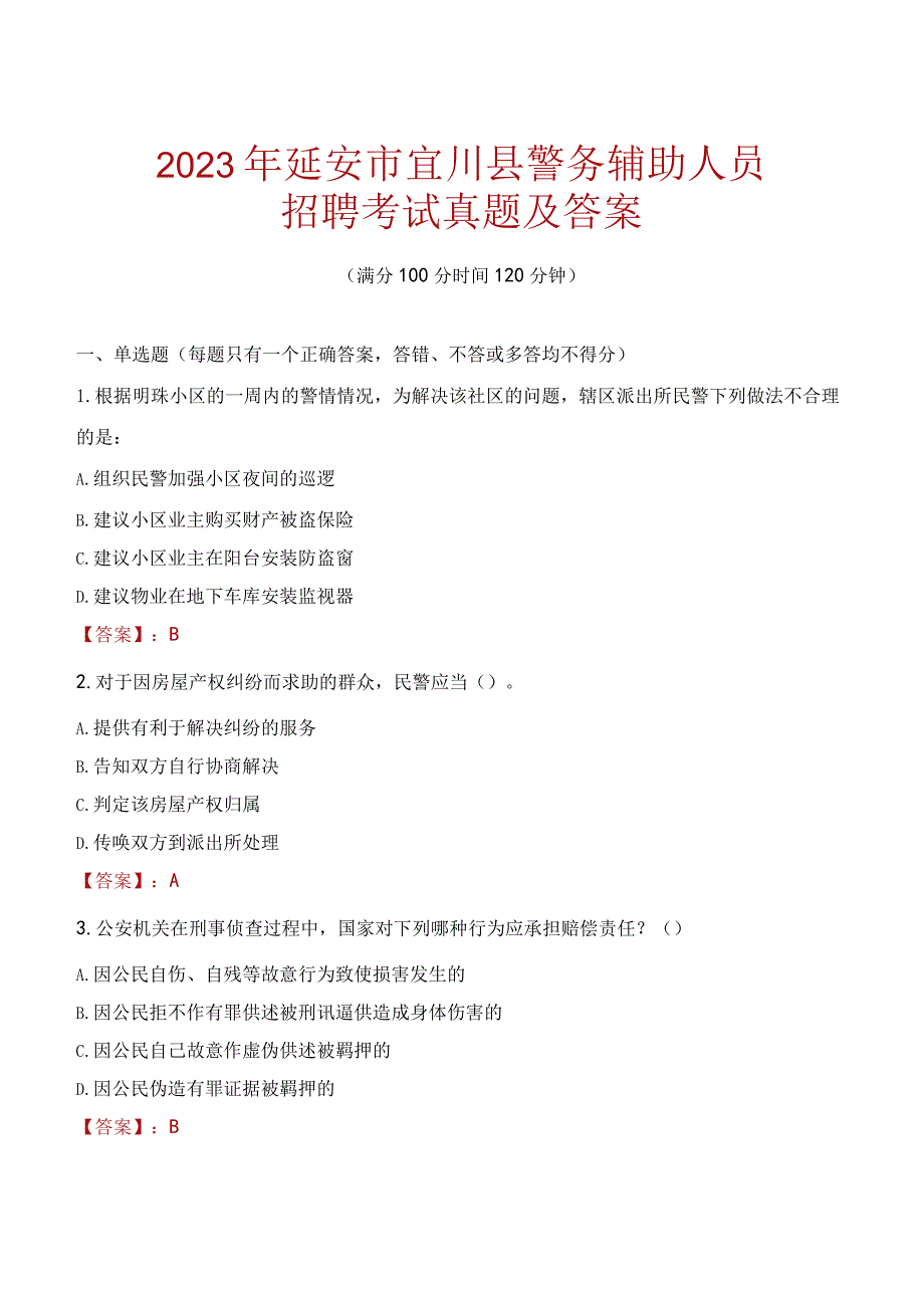 延安宜川县辅警招聘考试真题2023.docx_第1页