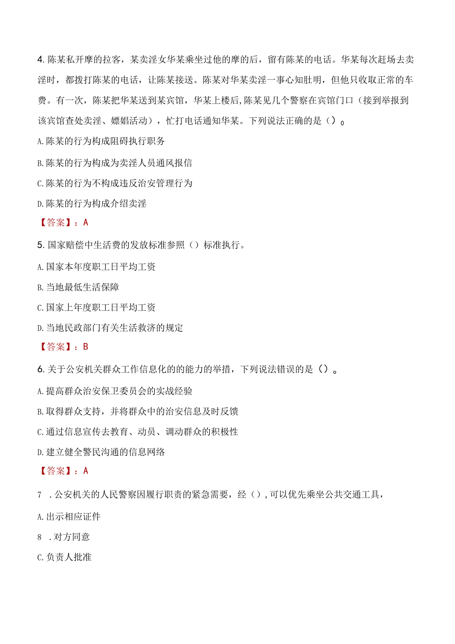 延安宜川县辅警招聘考试真题2023.docx_第2页