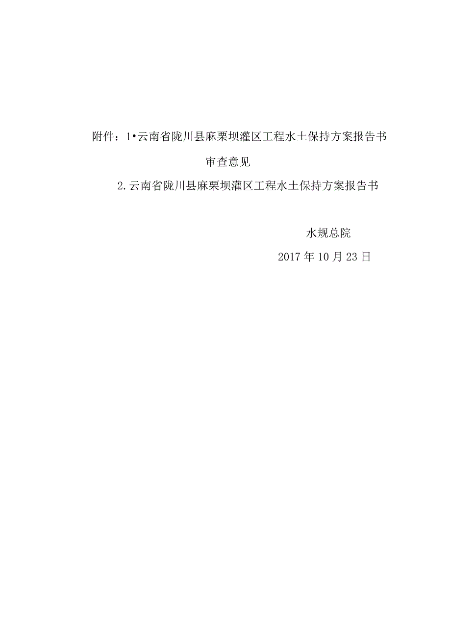 云南省陇川县麻栗坝灌区工程水土保持方案技术评审意见.docx_第2页