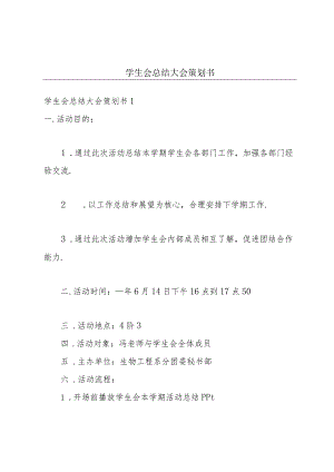 学生会总结大会策划书.docx