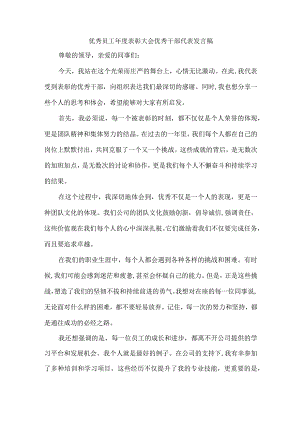 优秀员工年度表彰大会优秀干部代表发言稿.docx